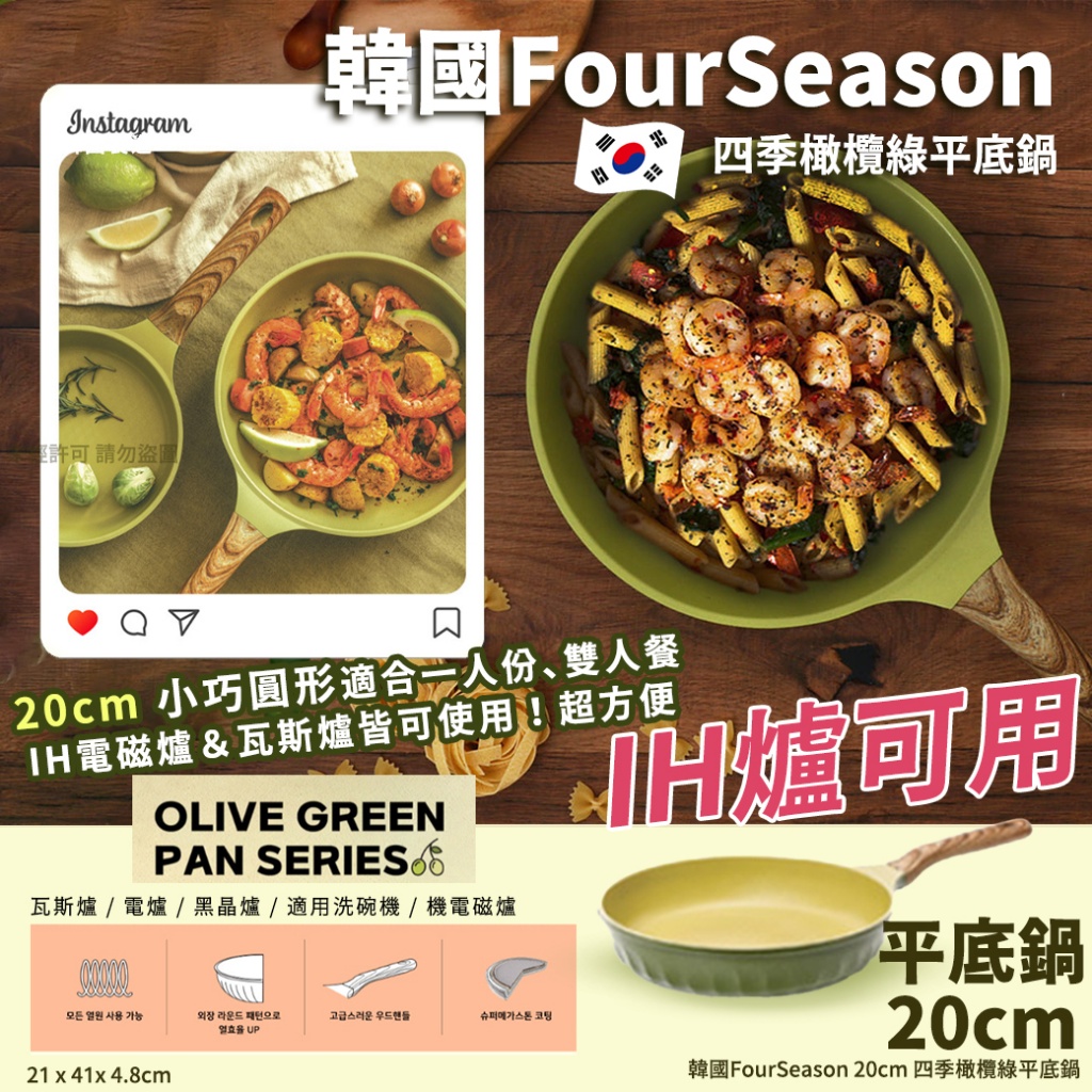 韓國FourSeason 20cm 四季橄欖綠平底鍋