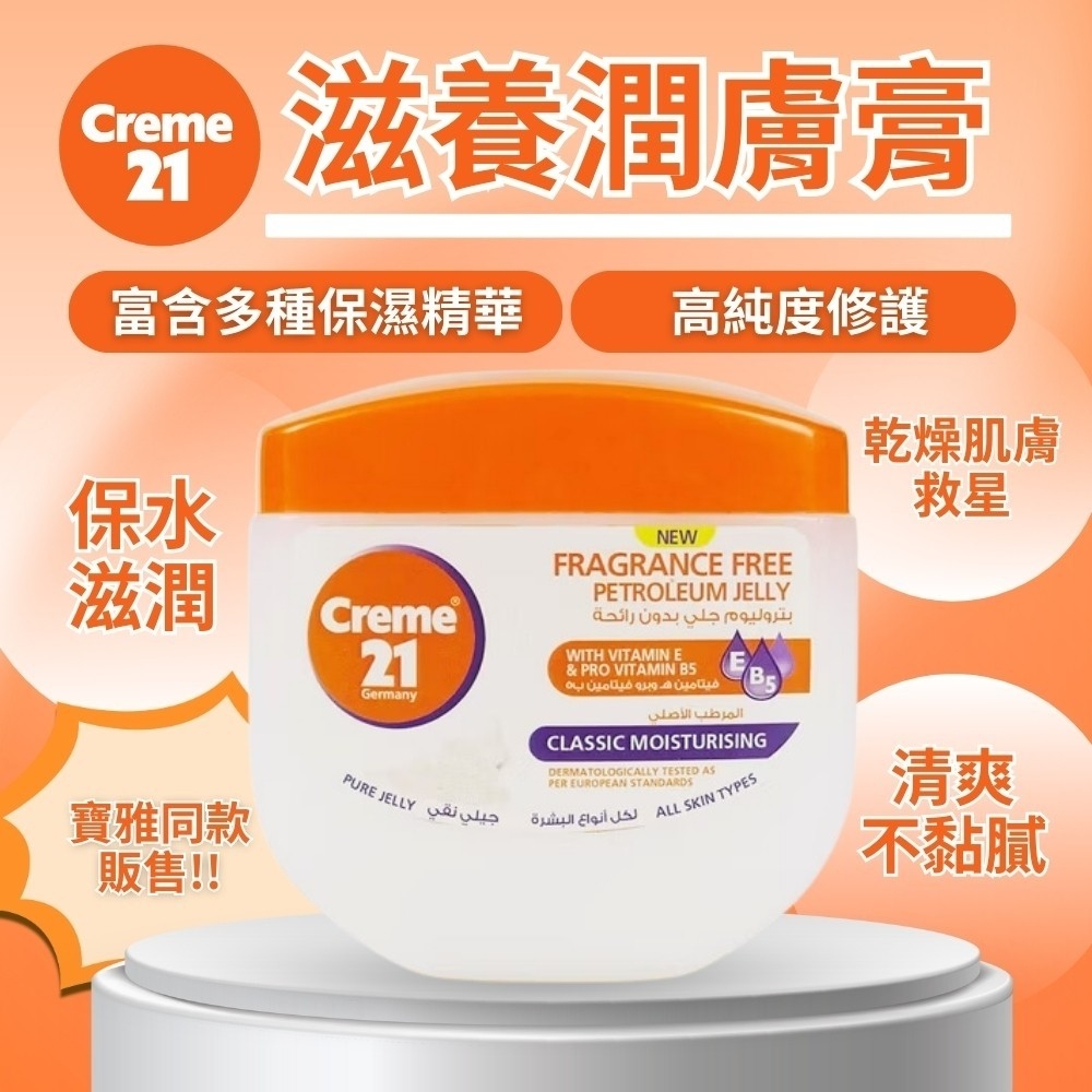 Creme 21 滋養潤膚膏300ml(經典原味)