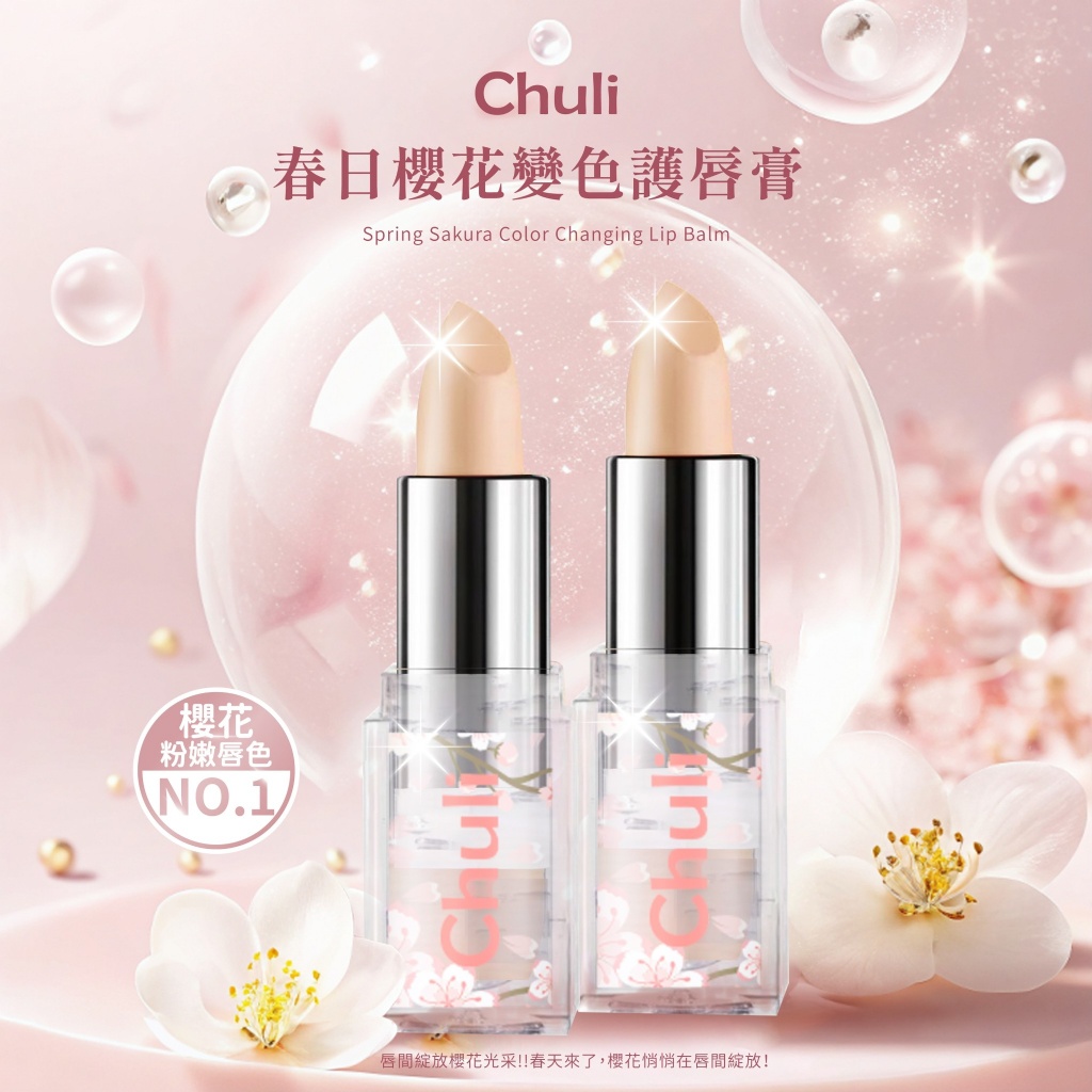 💌Chuli 初梨 春日櫻花變色護唇膏 3.8g《一組兩支》