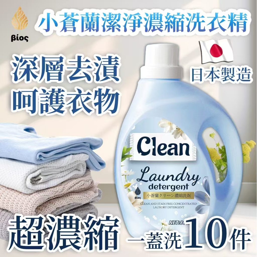 🌿Bios 小蒼蘭潔淨濃縮洗衣精✨🌸800ml
