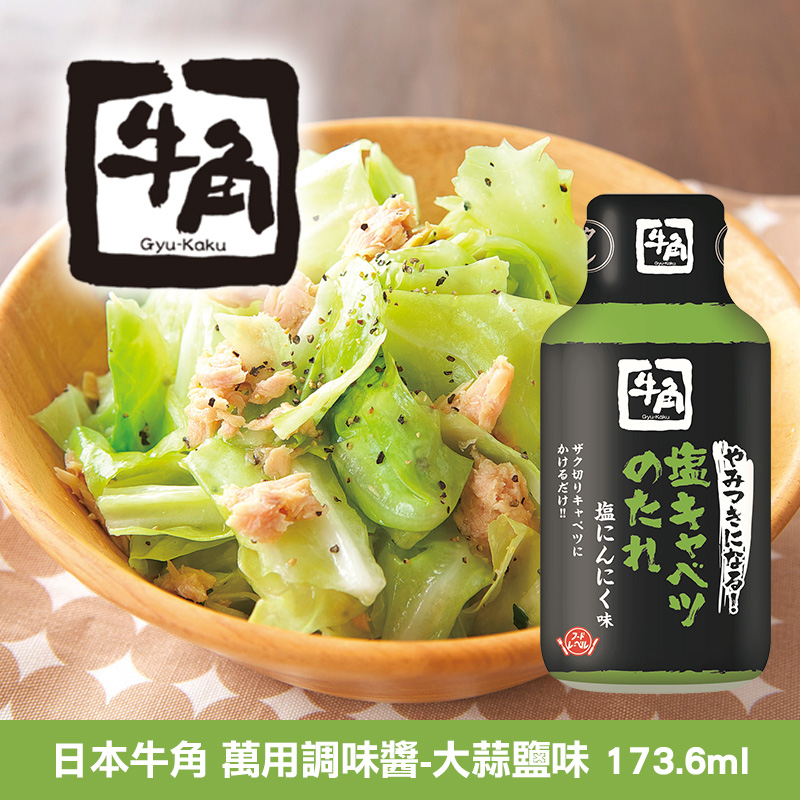 日本牛角 萬用調味醬-大蒜鹽味 173.6ml