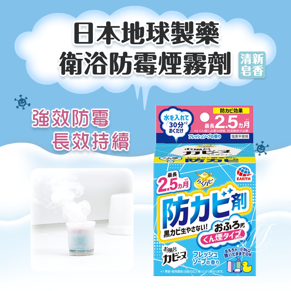 日本地球製藥衛浴防霉煙霧劑#清新皂香