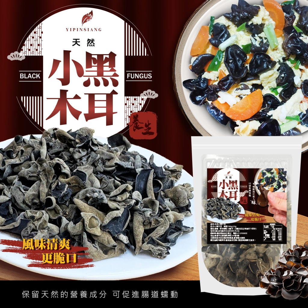 億品鄉 天然小黑木耳 100g