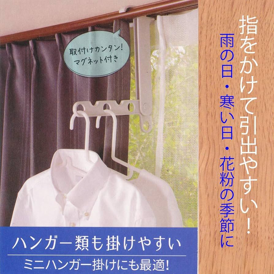 日本??aisen 窗簾軌道萬用曬衣掛勾（可折疊磁吸式）
