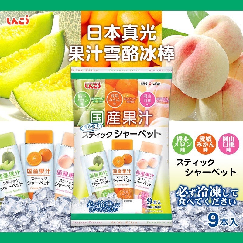 ✨日本真光 果汁雪酪冰棒系列(大包裝9入) 324g