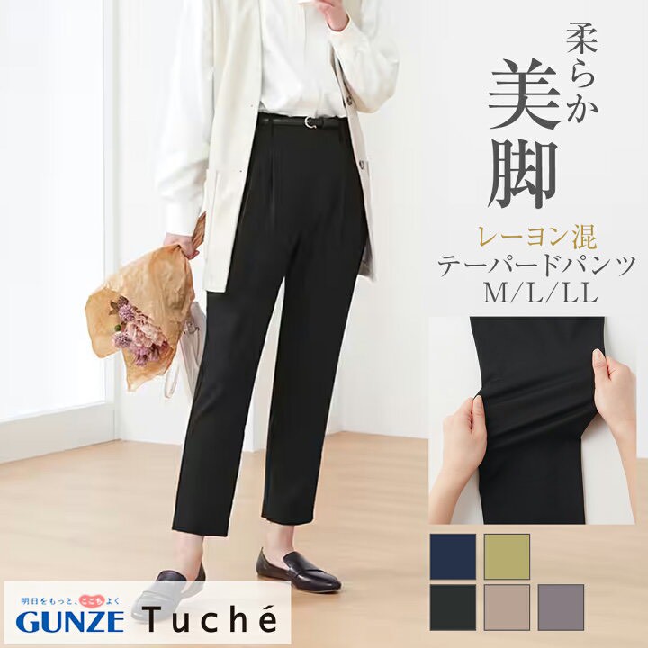 日本🇯🇵【GUNZE Tuché】柔美錐形長褲
