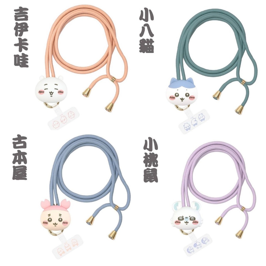 日本🇯🇵吉伊卡哇手機掛繩系列