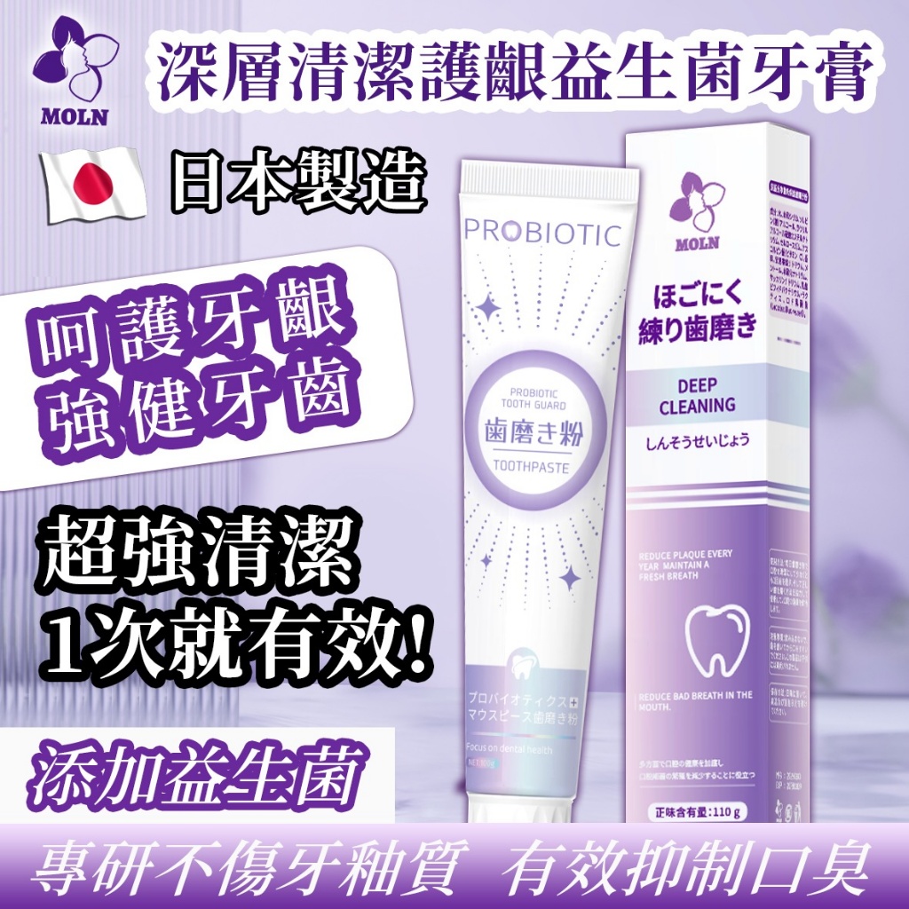 🦷Moln 深層清潔護齦益生菌牙膏 110g✨🤍《一組兩條》