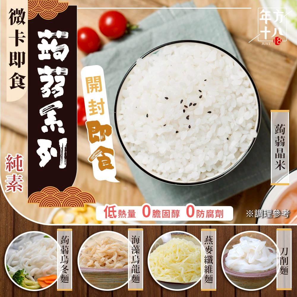 【年方十八】微卡即食蒟蒻系列《一組兩包》