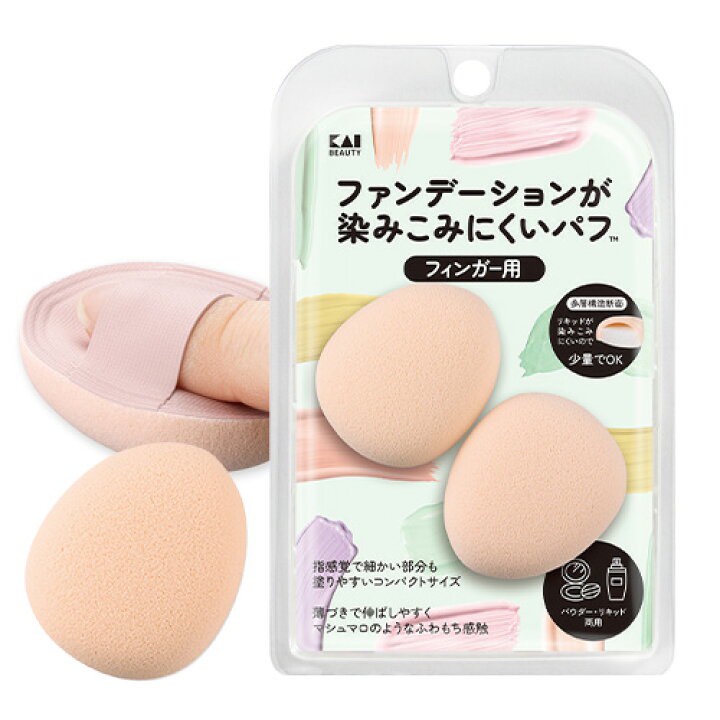 日本🇯🇵貝印 KAI 不吃粉指尖粉撲 2入｜粉底液/粉餅兩用