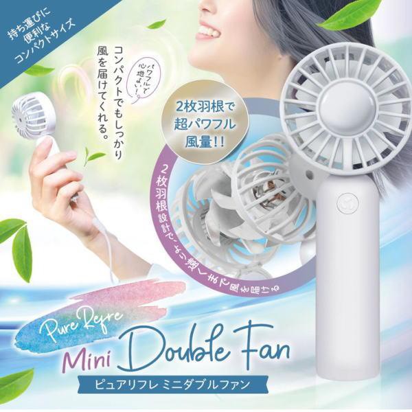 日本🇯🇵Pure Refre 雙渦風隨身迷你風扇（USB充電式）