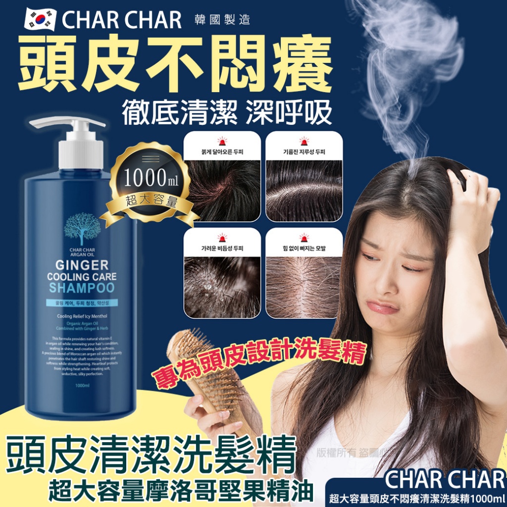 韓國 CHAR CHAR超大容量頭皮不悶癢清潔洗髮精1000ml