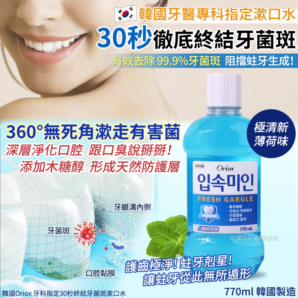 韓國Oriox 牙科指定30秒終結牙菌斑漱口水770ml