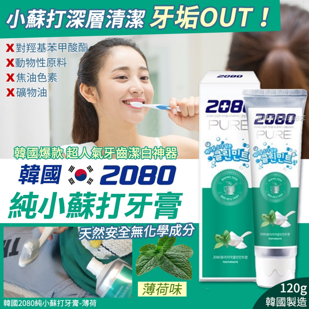 韓國2080純小蘇打牙膏-薄荷 120g