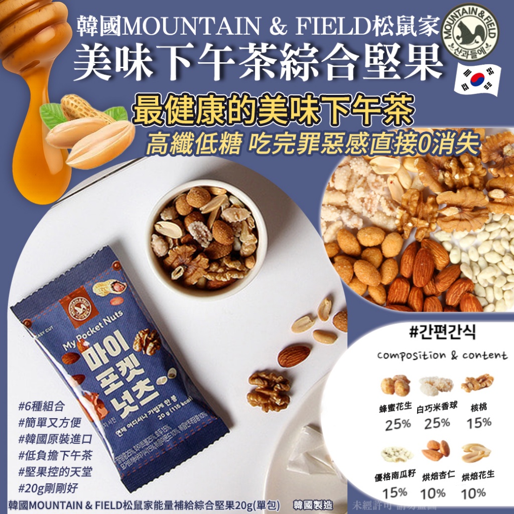 韓國MOUNTAIN & FIELD松鼠家美味下午茶綜合堅果20g 《一組10包》