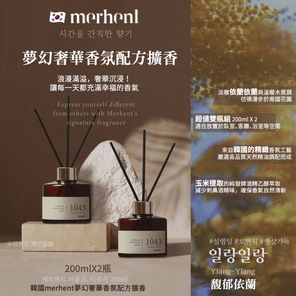 韓國merhent夢幻奢華香氛配方擴香200mlX2瓶-Ylang Ylang 馥郁依蘭
