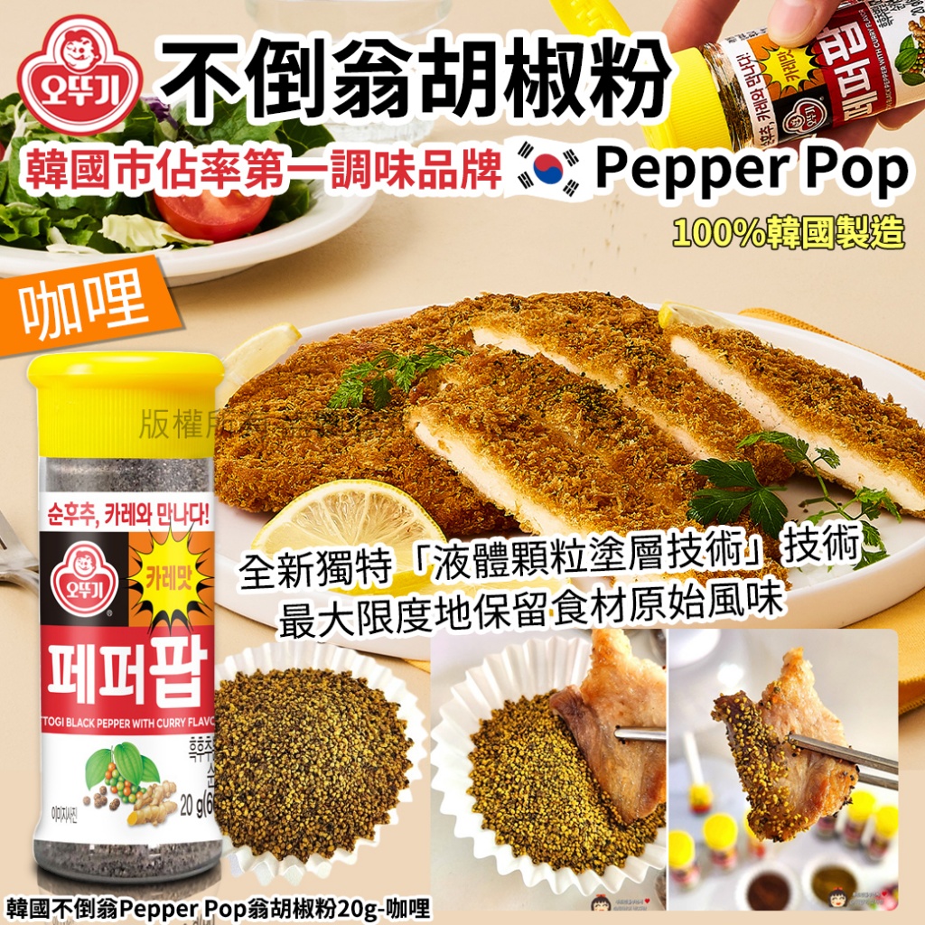 韓國不倒翁PepperPop翁胡椒粉20g-咖哩