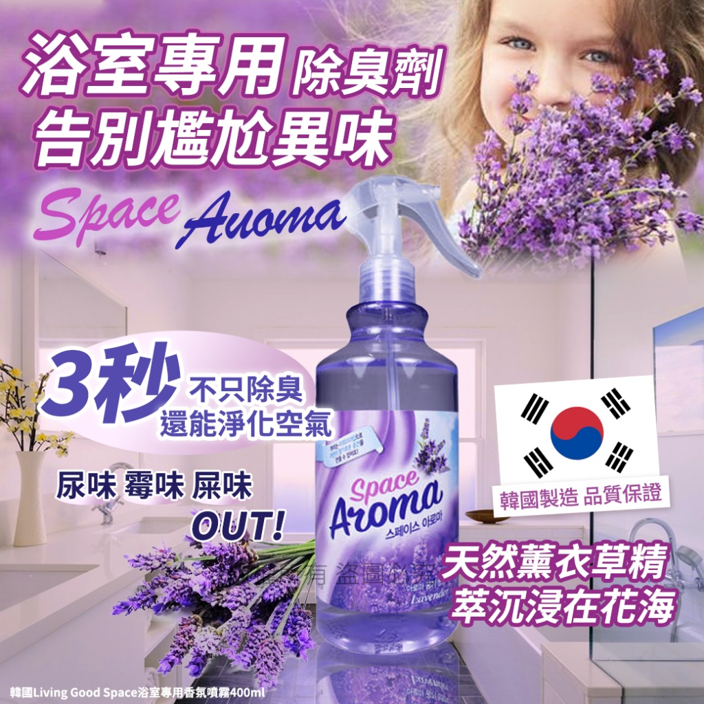 韓國Living Good Space浴室專用香氛噴霧400ml