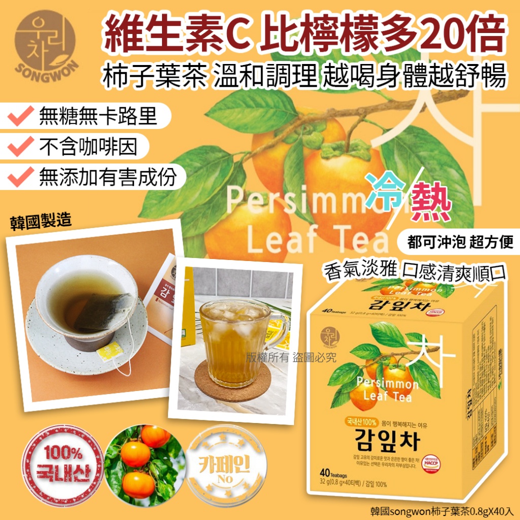 韓國songwon柿子葉茶0.8gX40入