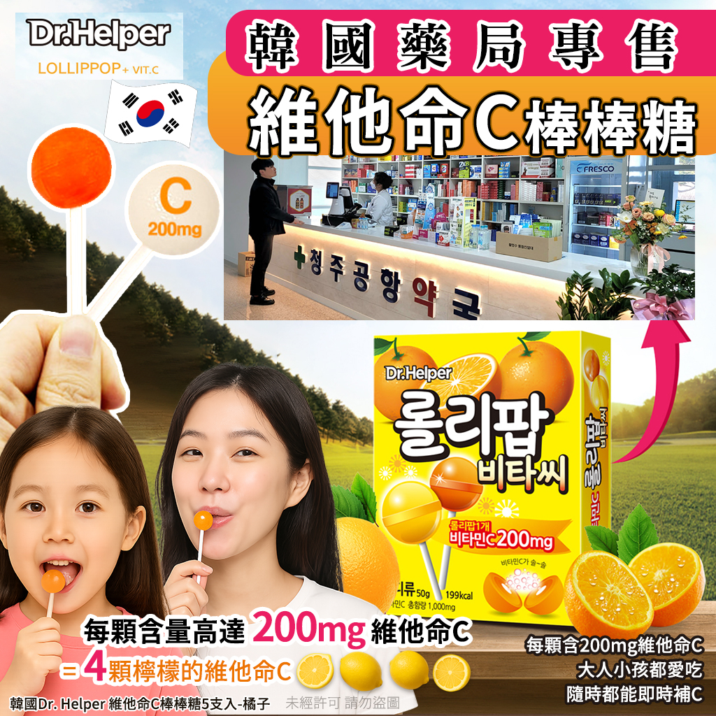 韓國Dr. Helper 維他命C棒棒糖5支入-橘子