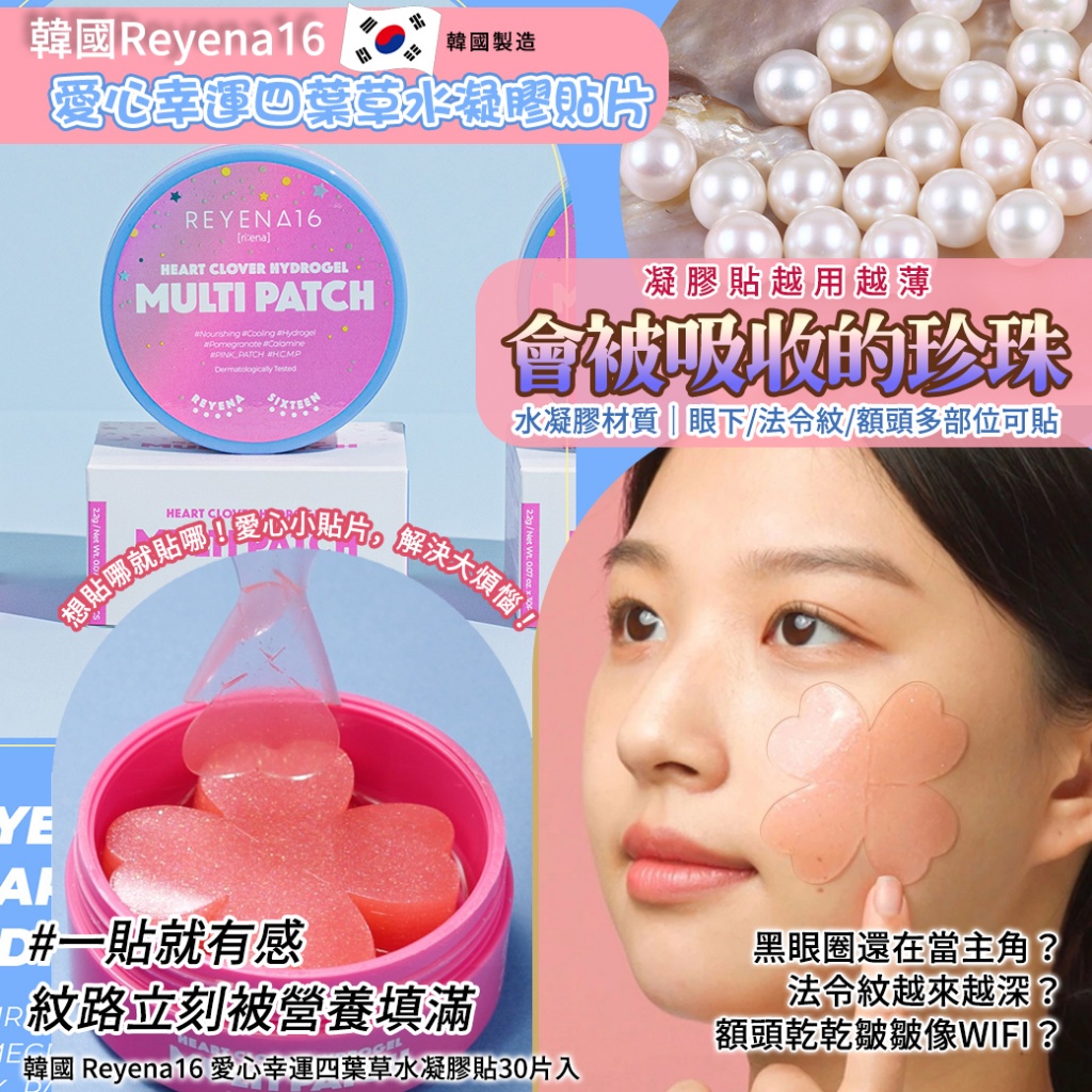 韓國 Reyena16 愛心幸運四葉草水凝膠貼30片入