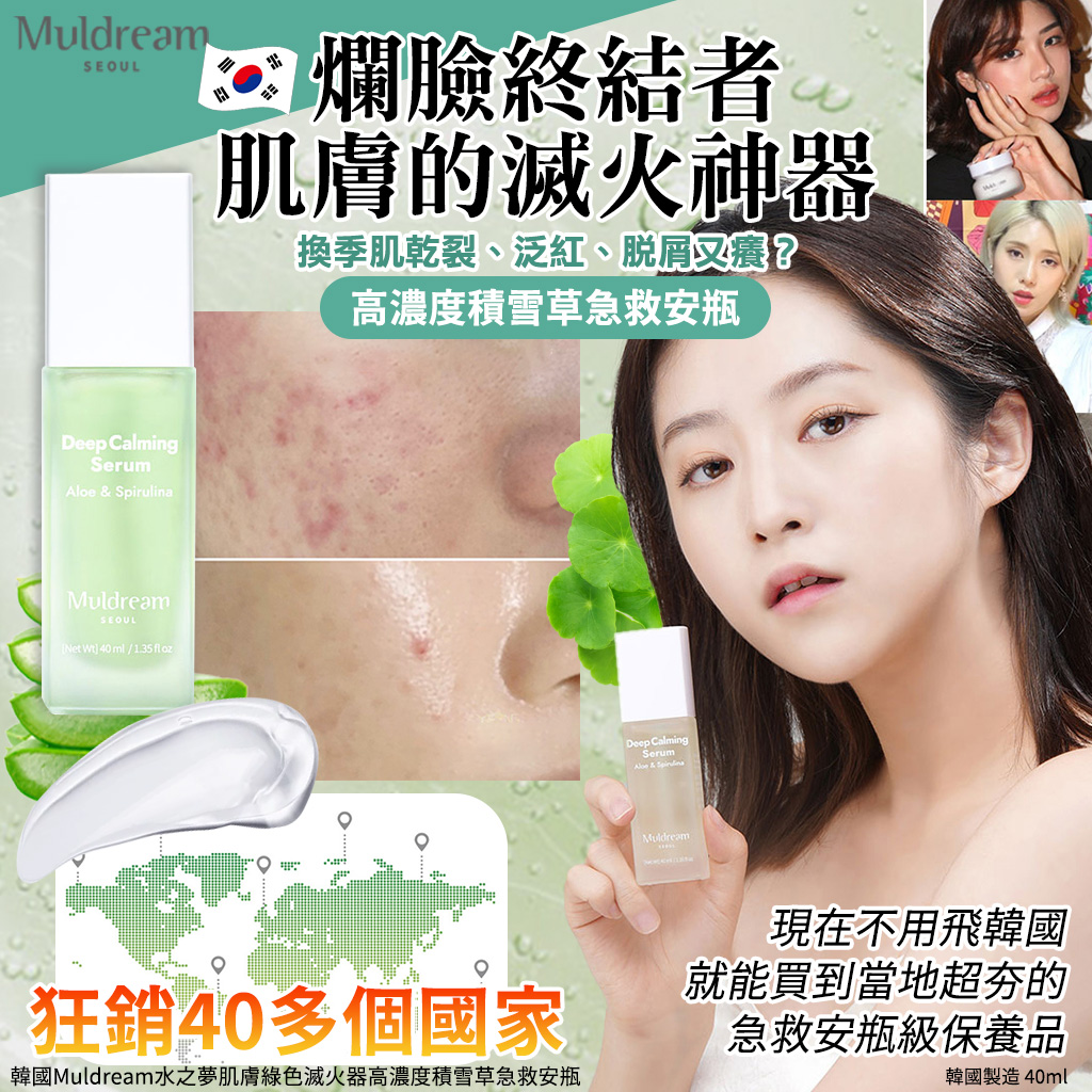 韓國Muldream水之夢肌膚綠色滅火器高濃度積雪草急救安瓶40ml
