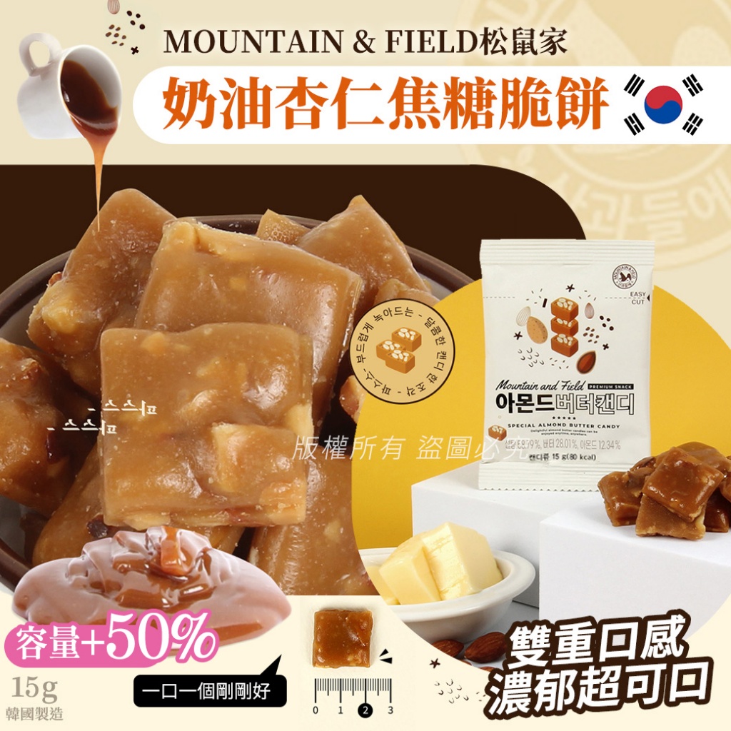 韓國MOUNTAIN & FIELD松鼠家奶油杏仁焦糖脆餅15g 《一組10包》