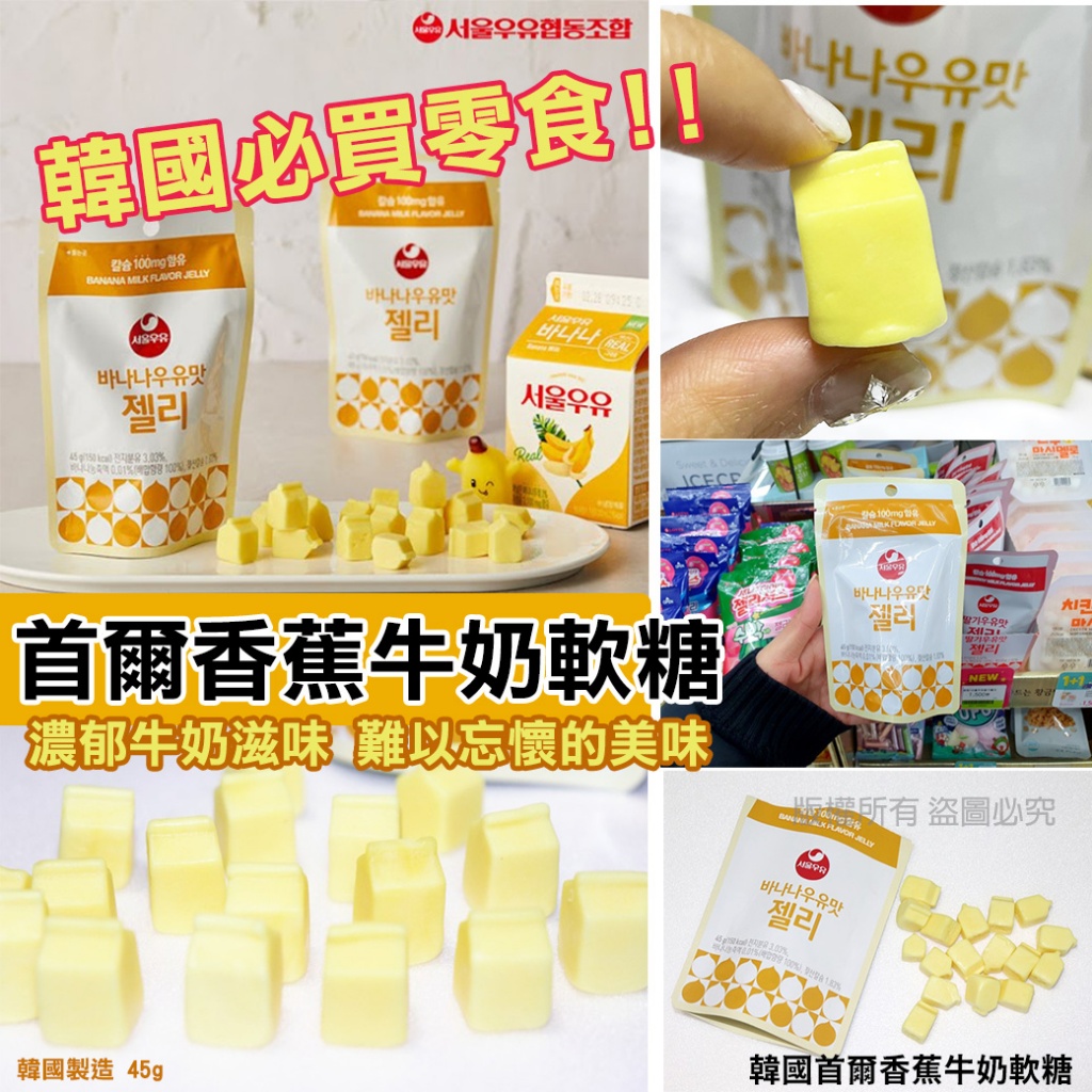 韓國首爾香蕉牛奶軟糖45g《一組5包》