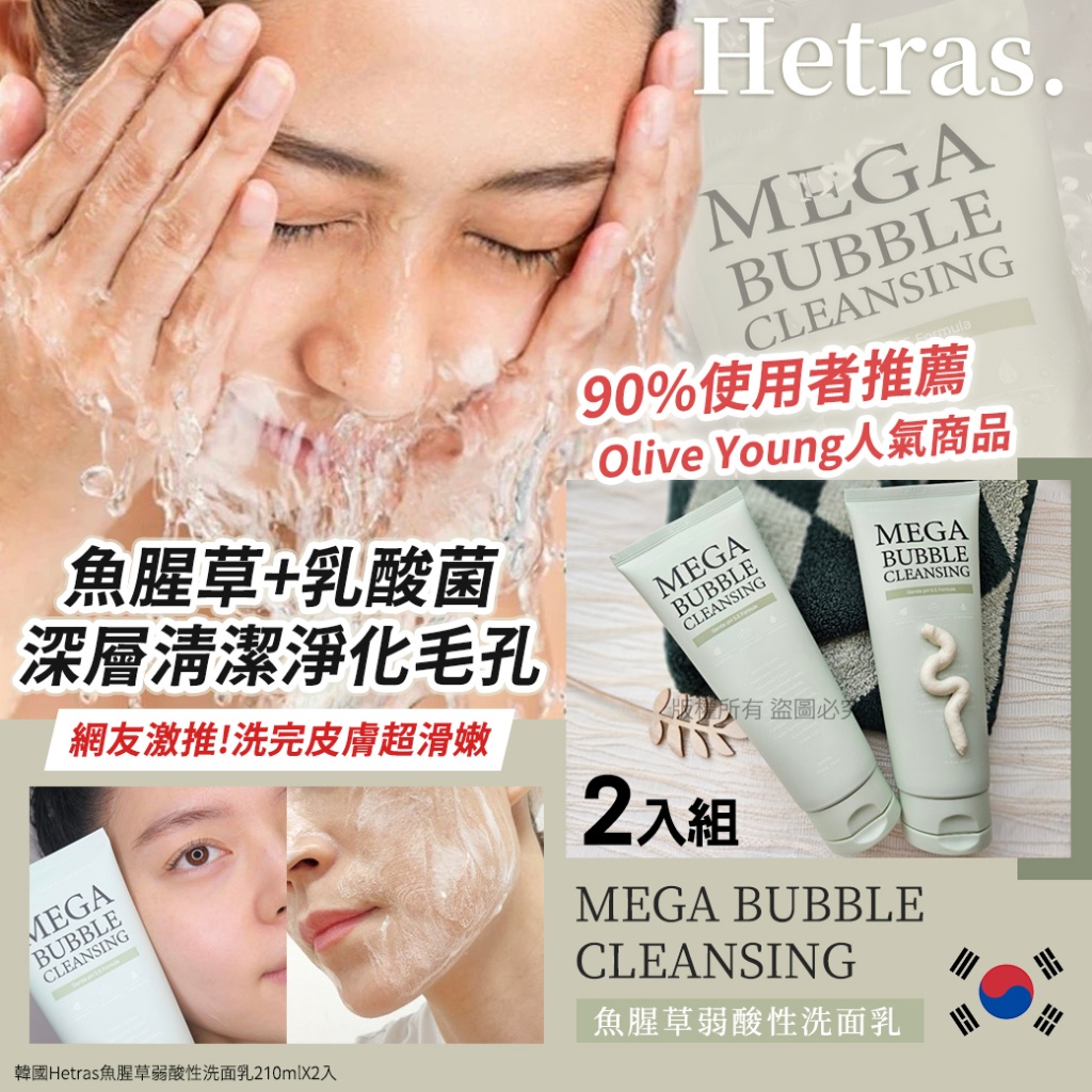韓國Hetras魚腥草弱酸性洗面乳210mlX2入