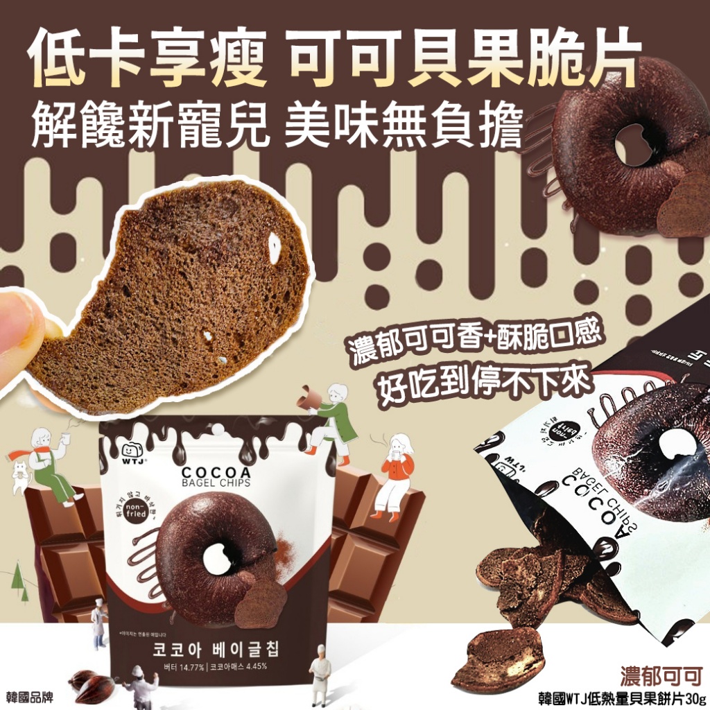 韓國WTJ低熱量貝果餅片30g-濃郁可可 《一組3包》