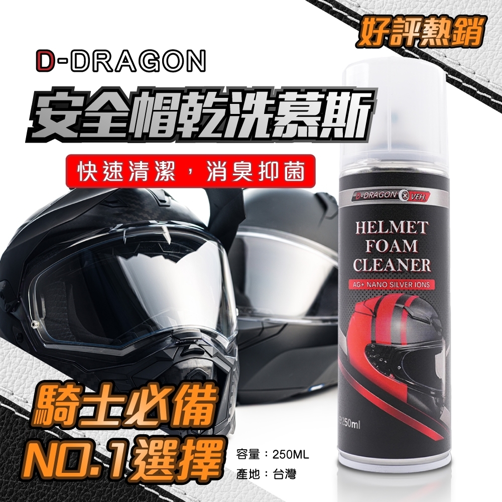 D-DRAGON安全帽乾洗慕斯250ml