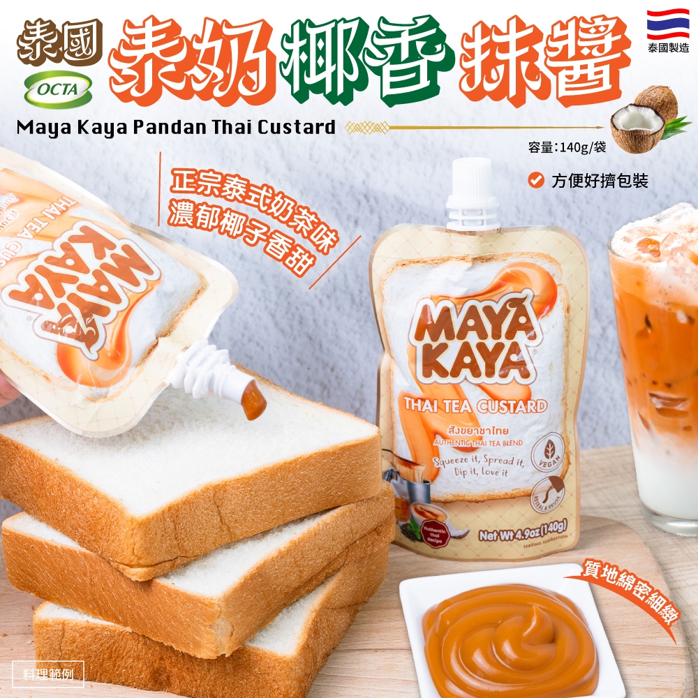 Ocat Foods 泰奶椰香抹醬 140g《一組兩包》