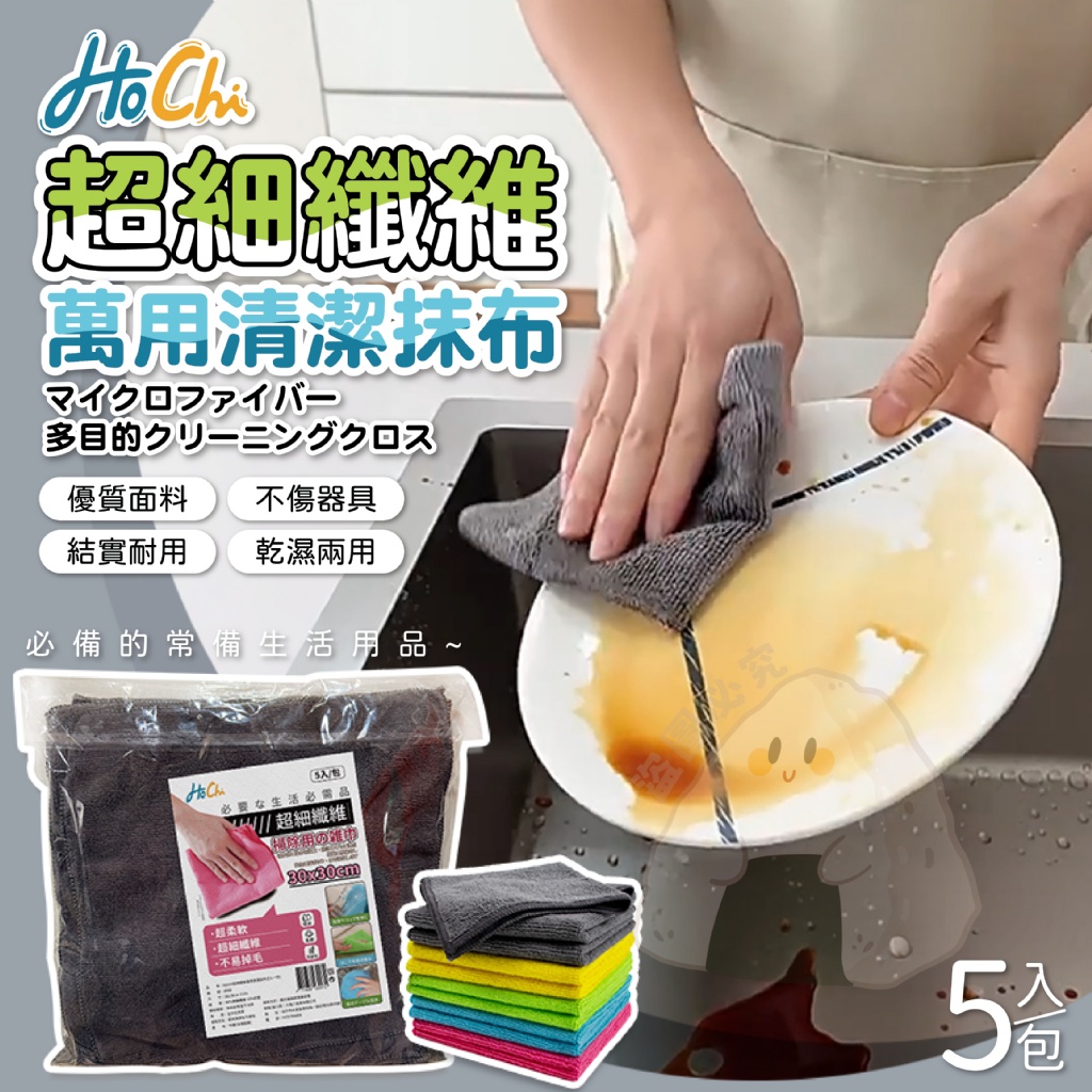 HoChi 超細纖維萬用清潔抹布｜顏色隨機(一包5入)《一組兩包》