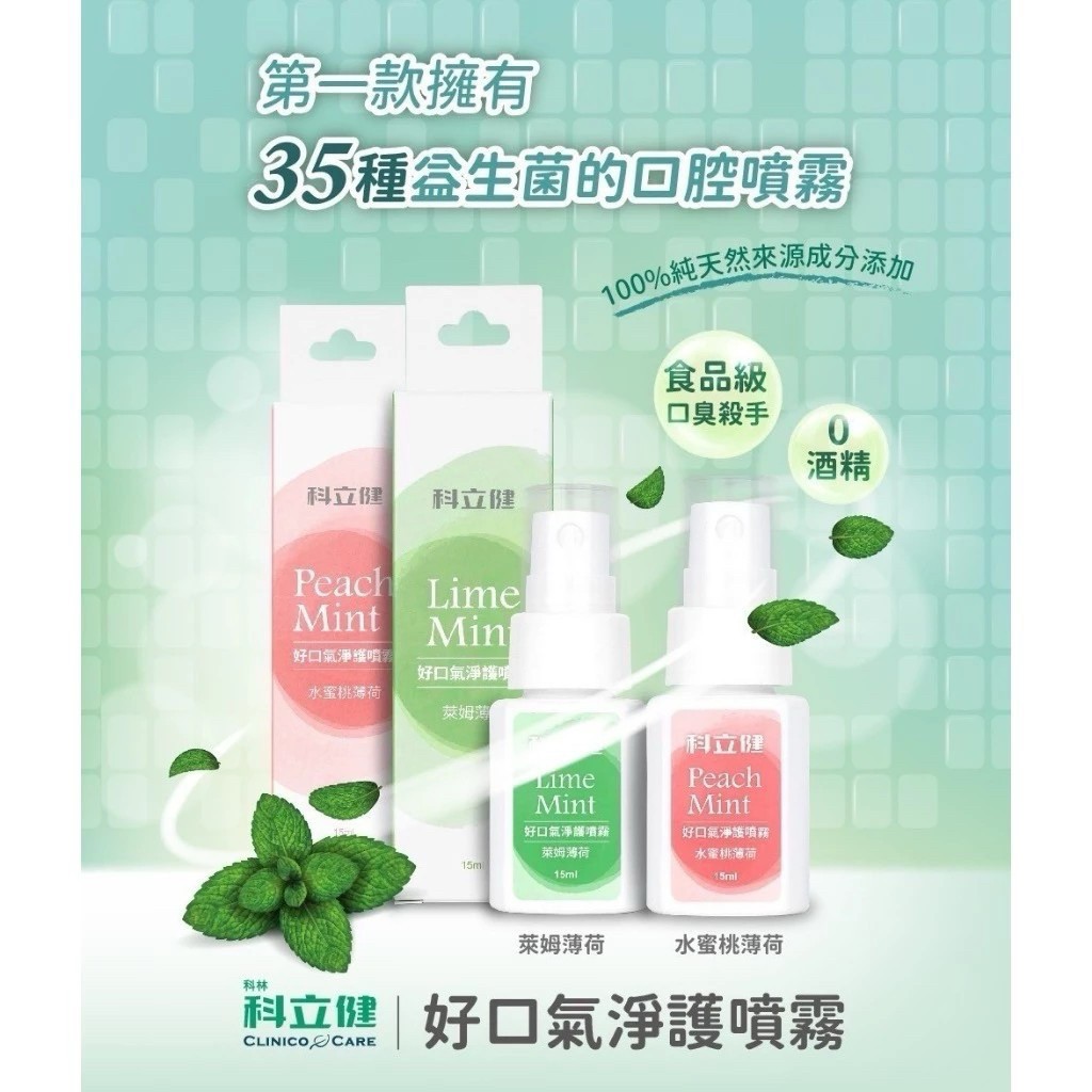 Clinico Care 科立健 好口氣淨護噴霧系列 15ml