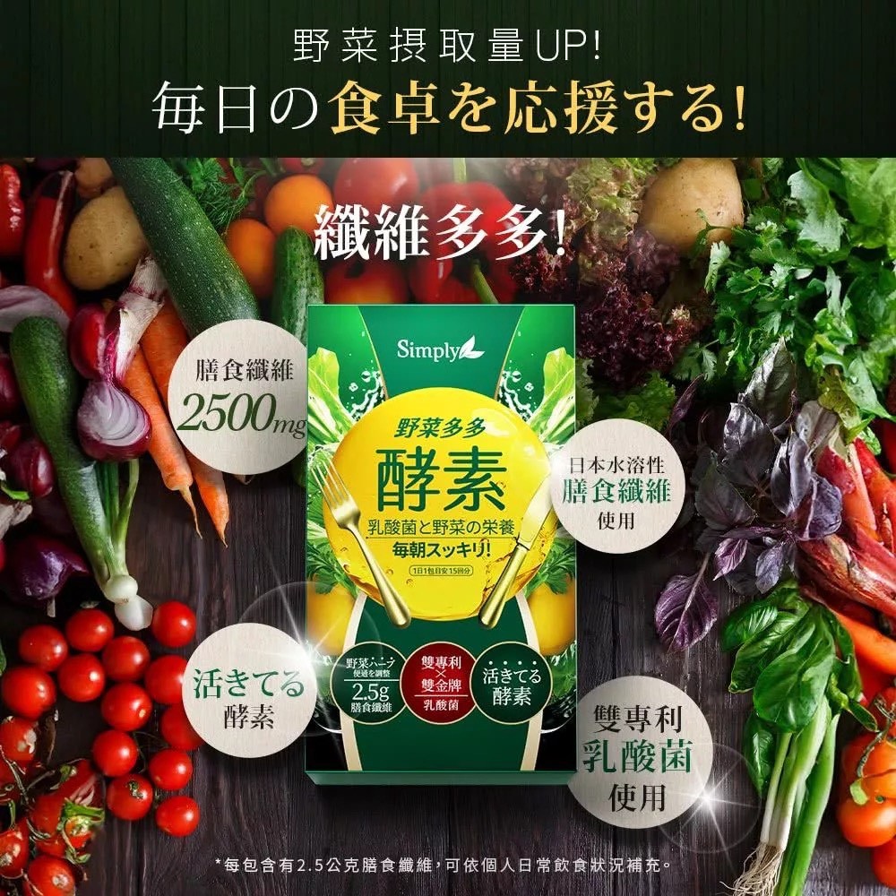 🥦 【Simply新普利】 野菜多多酵素粉（15包/盒）