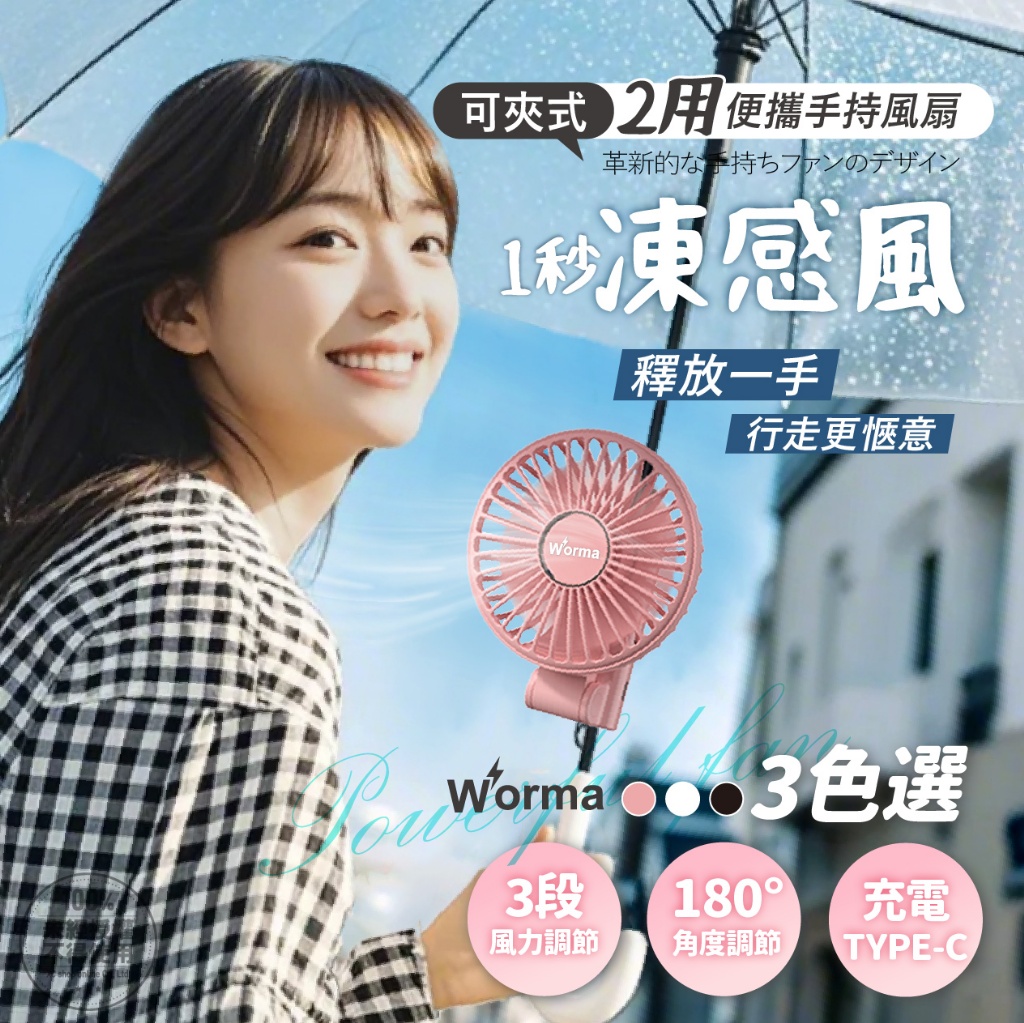 Worma 一秒凍感風 便攜手持夾式風扇
