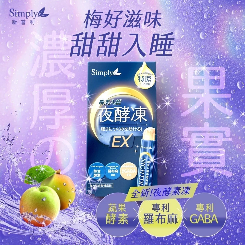 🌙 【Simply新普利】 晚美入睡夜酵凍晚美入睡夜酵凍(7入/盒)