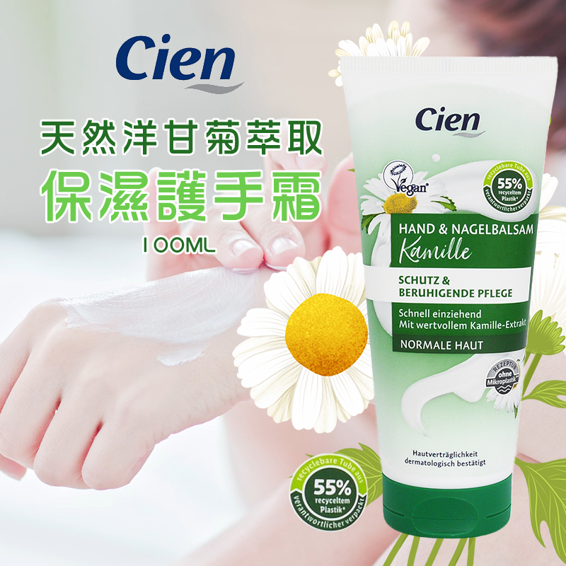 🇩🇪德國 CIEN 洋甘菊保濕護手霜 100ml