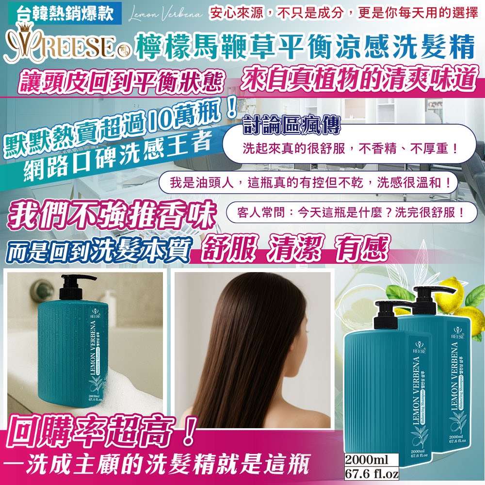 🌿REESE 檸檬馬鞭草平衡涼感洗髮精 2000ml