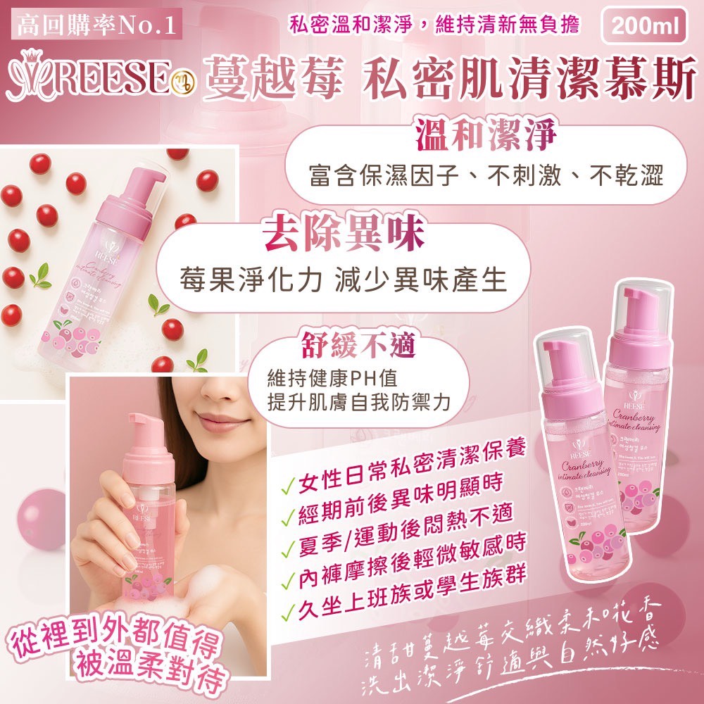 ⚜REESE 蔓越莓私密肌清潔慕斯 200ml