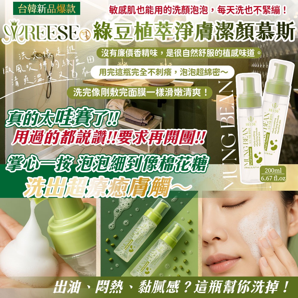 ⚜REESE 綠豆植萃淨膚潔顏慕斯 200ml