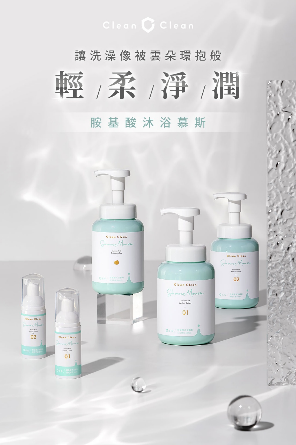 ☁️淨淨☁️胺基酸沐浴慕斯系列 600ml【標準瓶】