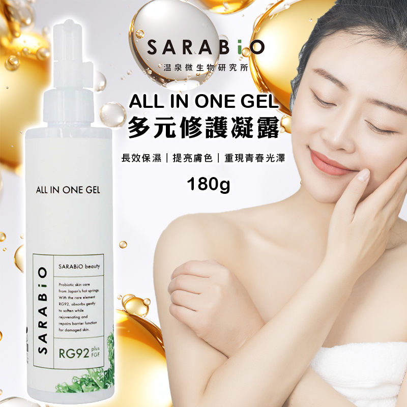 日本💧SARABiO All In One 多元修護凝露 180g