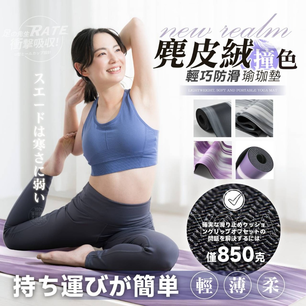 足の先生 大牌同款麂皮絨撞色硫光輕巧防滑瑜珈墊