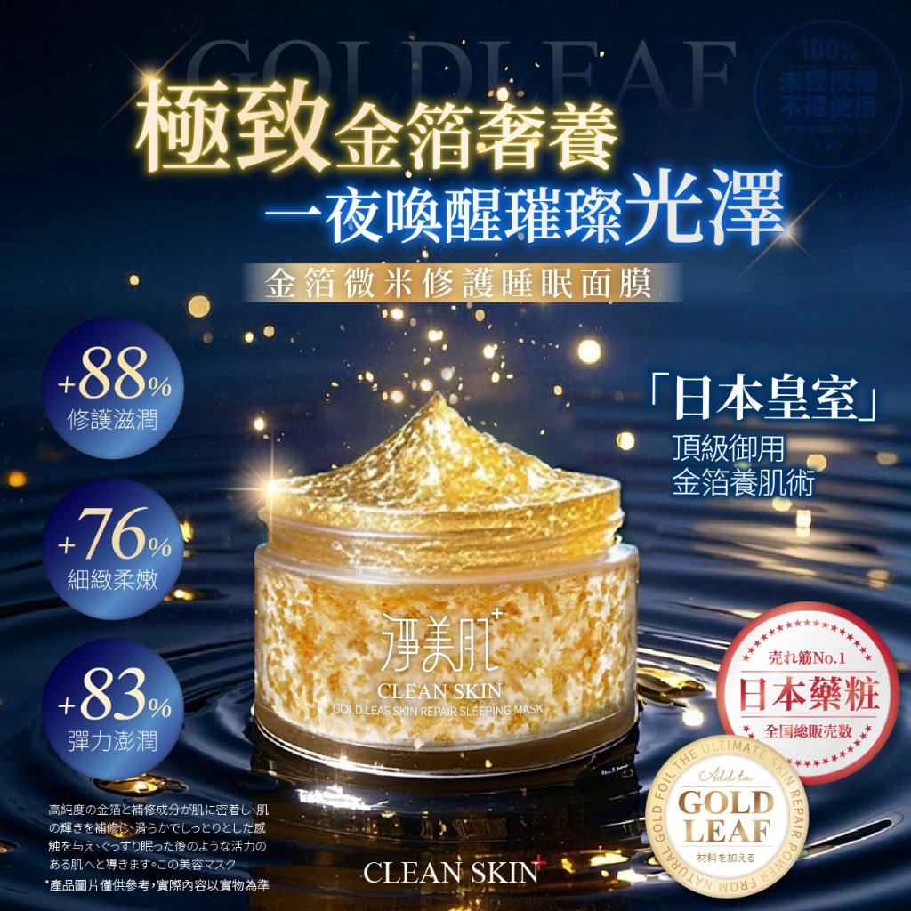 淨美肌 金箔微米修護睡眠面膜 50ml