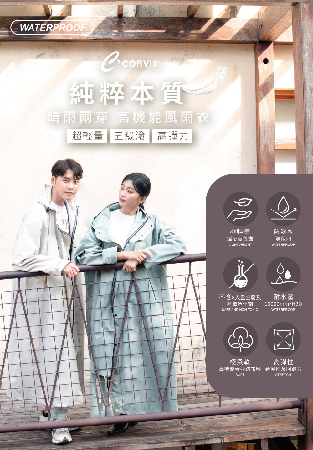 CORVIX 純粹本質 兩穿前開式 輕量風雨衣 (附提袋)