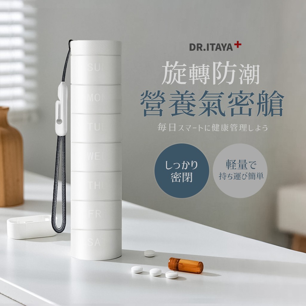 DR.ITAYA 旋轉防潮營養氣密艙