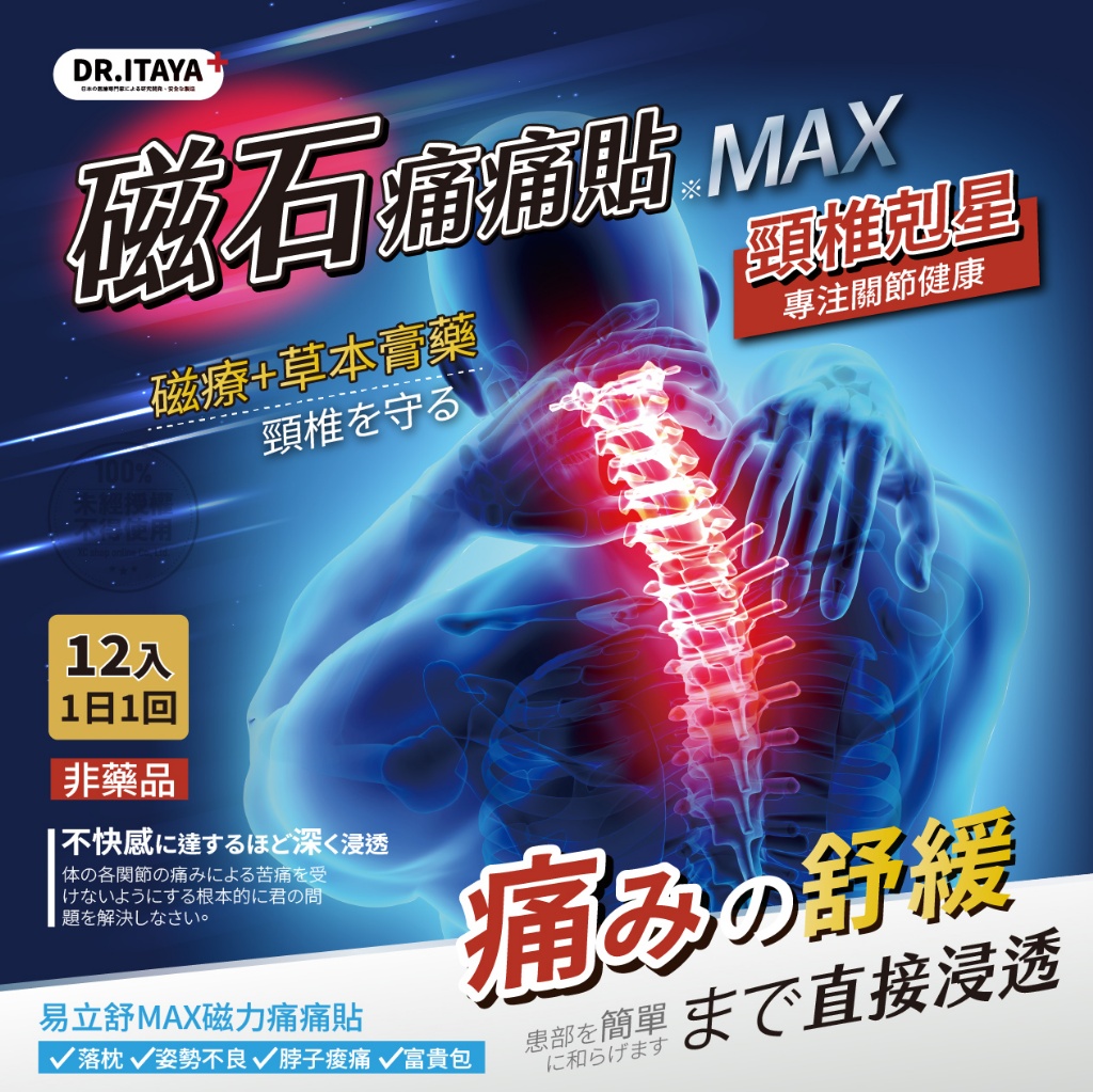 DR.ITAYA 易立舒MAX磁力痛痛貼(12貼入)