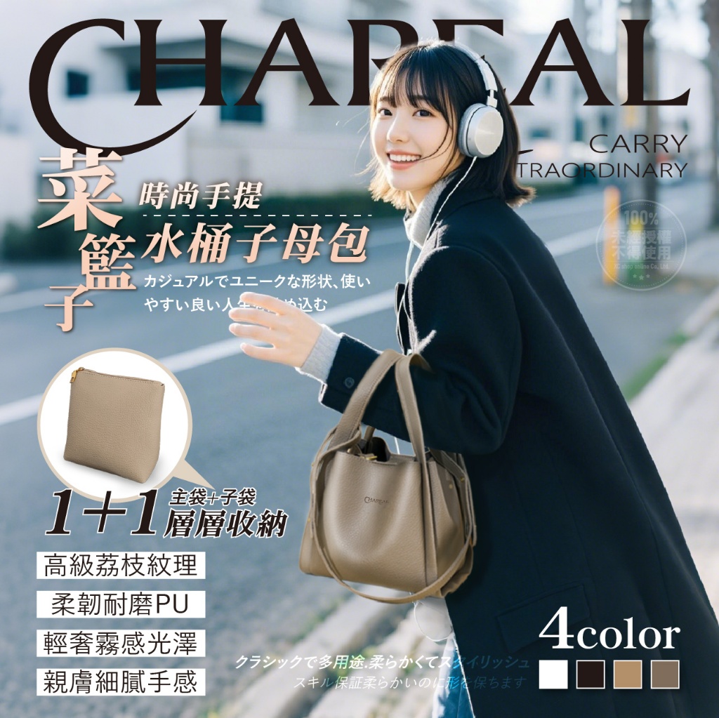 Chareal 時尚手提菜籃子水桶子母包
