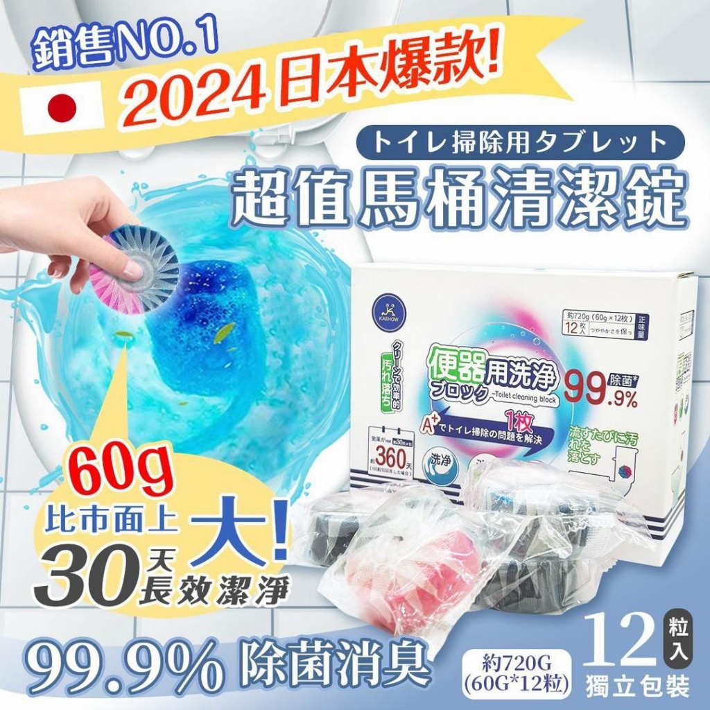 🇯🇵KA-SHOW 99%除菌 馬桶化糞雙效清潔錠(一盒12入)